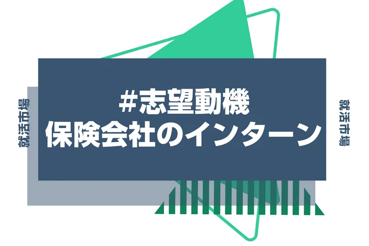 【例文付き】保険会社インターンの志望動機の書き方と差がつくポイントを徹底解説